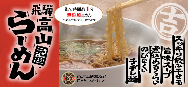 飛騨高山ラーメン